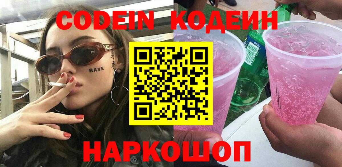 Codein Purple Drank  Кодеиновый сироп Lean Purple Drank  Вход с VPN  Тында 
